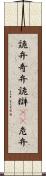 詭弁 Scroll