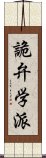 詭弁学派 Scroll