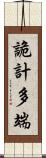 詭計多端 Scroll