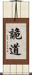 詭道 Scroll