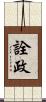 詮政 Scroll