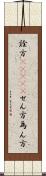 詮方(ateji) Scroll