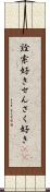 詮索好き Scroll