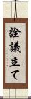 詮議立て Scroll