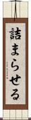 詰まらせる Scroll