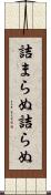 詰まらぬ Scroll