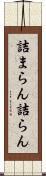 詰まらん Scroll