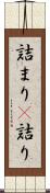 詰まり(P) Scroll