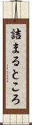 詰まるところ Scroll