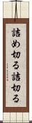詰め切る Scroll