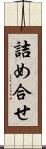 詰め合せ Scroll