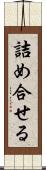 詰め合せる Scroll