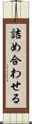 詰め合わせる Scroll