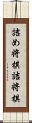 詰め将棋;詰将棋 Scroll