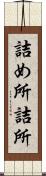 詰め所 Scroll