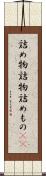 詰め物 Scroll
