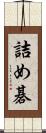 詰め碁 Scroll