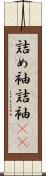 詰め袖 Scroll