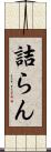 詰らん Scroll