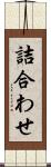 詰合わせ Scroll