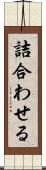 詰合わせる Scroll