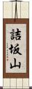 詰坂山 Scroll