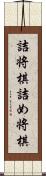 詰将棋;詰め将棋 Scroll