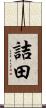 詰田 Scroll