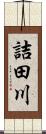 詰田川 Scroll