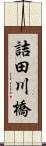 詰田川橋 Scroll