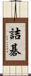 詰碁 Scroll