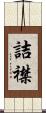 詰襟 Scroll