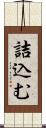詰込む Scroll