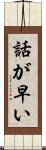 話が早い Scroll