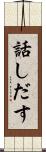 話しだす Scroll