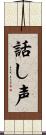 話し声 Scroll