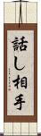 話し相手 Scroll