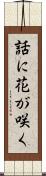 話に花が咲く Scroll