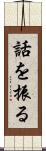 話を振る Scroll