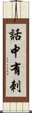 話中有刺 Scroll
