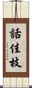 話佳枝 Scroll