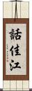 話佳江 Scroll