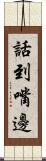 話到嘴邊 Scroll