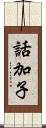 話加子 Scroll