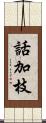 話加枝 Scroll