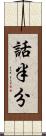 話半分 Scroll