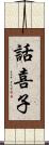 話喜子 Scroll