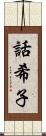 話希子 Scroll