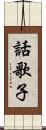 話歌子 Scroll