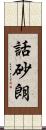 話砂朗 Scroll